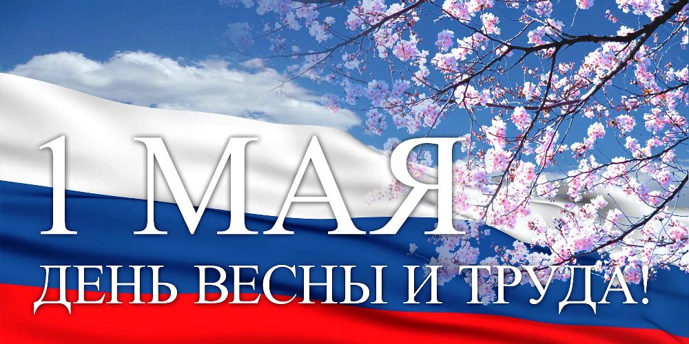 1_maya_prazdnik_vesny_i_truda.jpg 1_maya_prazdnik_vesny_i_truda.jpg